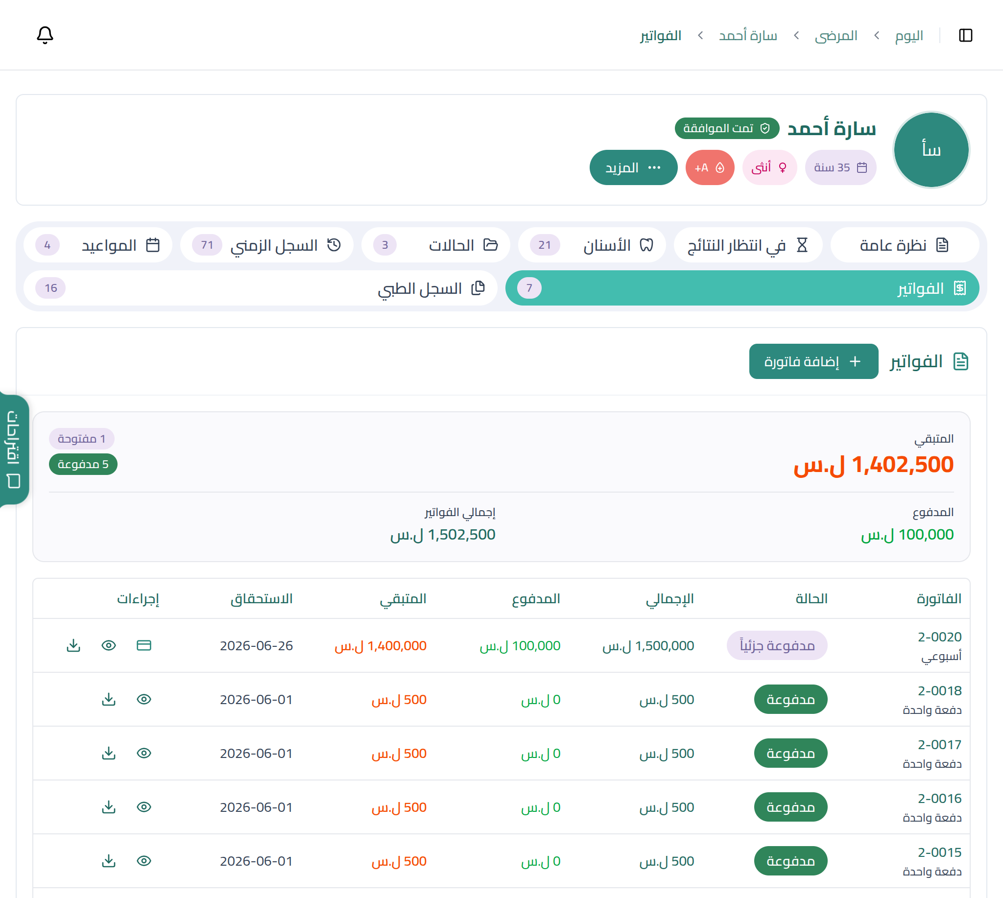 إصدار الفواتير ومتابعة الأرصدة في نبض العيادات
